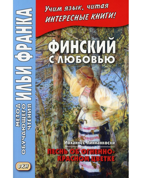 Финский с любовью. Й. Линнанкоски. Песнь об огненно-красном цветке = Johannes Linnankoski. Laulu tulipunaisesta kukasta