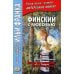 Финский с любовью. Й. Линнанкоски. Песнь об огненно-красном цветке = Johannes Linnankoski. Laulu tulipunaisesta kukasta