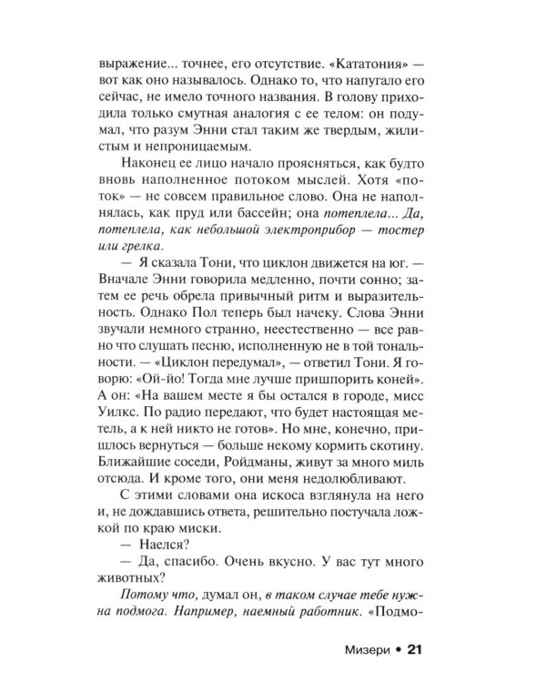Мизери: роман
