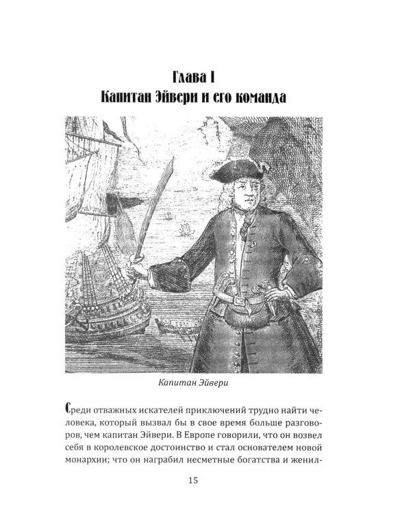 Всеобщая история пиратства. Жизнь и пиратские приключения славного капитана Синглтона: романы