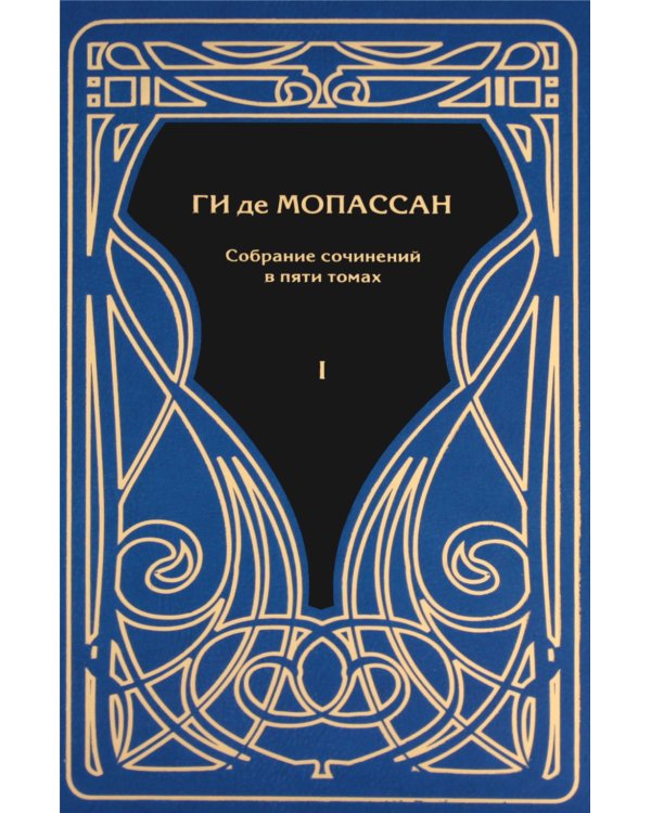 Мопассан Ги де,  С/с В 5 Т.: романы