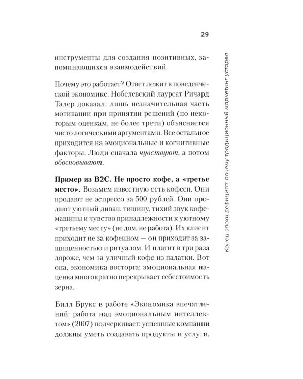 Экономика впечатлений как стратегия роста. Как создавать продукт, за который готовы платить больше