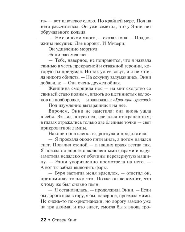 Мизери: роман