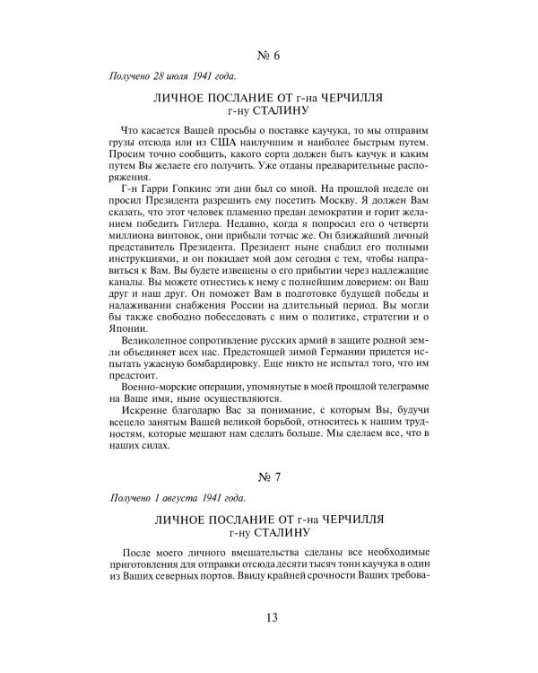 Переписка И.Сталина с У.Черчиллем, К.Эттли, Ф.Рузвельтом и Трумэном во время Великой Отечественной войны (1941-1945 гг.) (кожа)