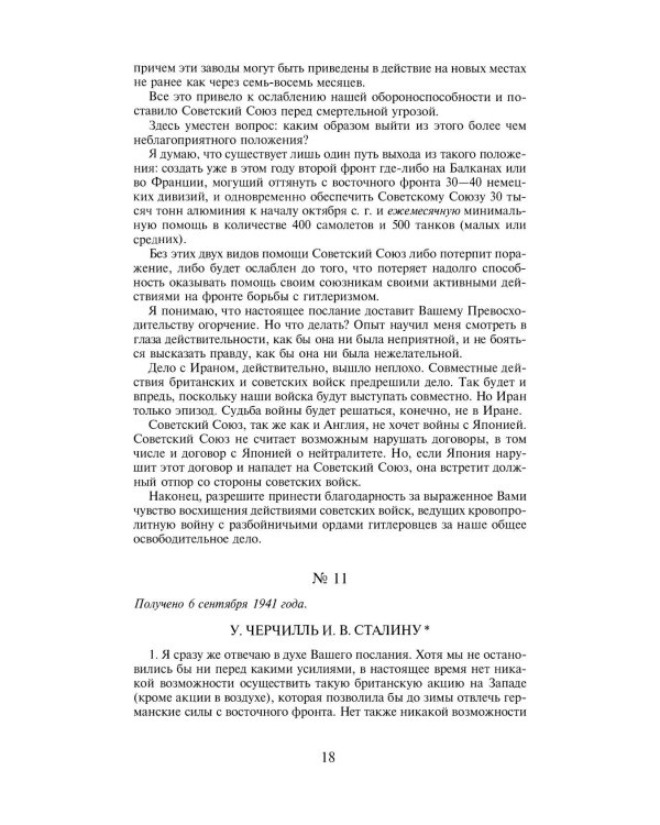 Переписка И.Сталина с У.Черчиллем, К.Эттли, Ф.Рузвельтом и Трумэном во время Великой Отечественной войны (1941-1945 гг.) (кожа)