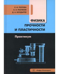 Физика прочности и пластичности. Практикум: Учебное посоибие
