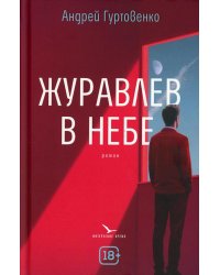 Журавлев в небе