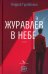 Журавлев в небе