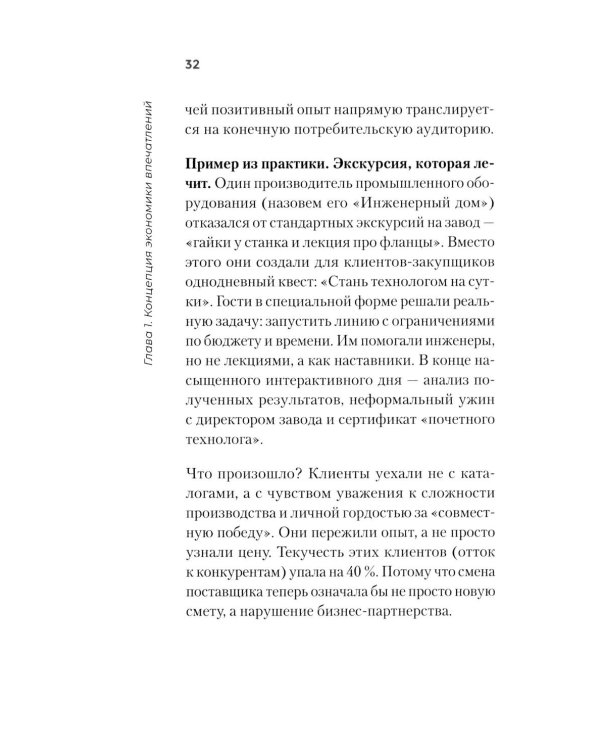 Экономика впечатлений как стратегия роста. Как создавать продукт, за который готовы платить больше