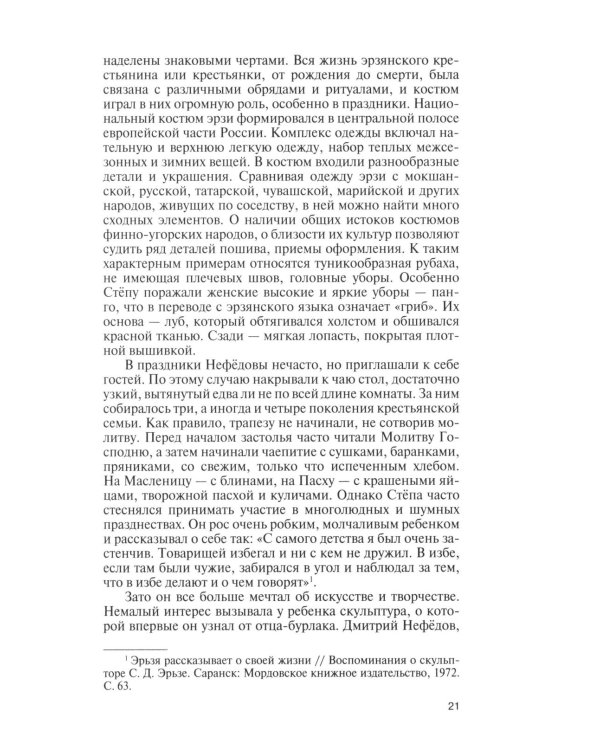 Дополнительное изображение книги «ЖЗЛ. Степан Эрьзя. Трагедия триумфа»