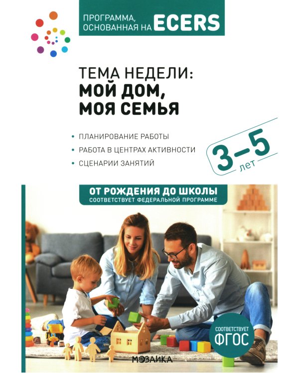 Тема недели: "Мой дом, моя семья". Для работы с детьми 3-5 лет