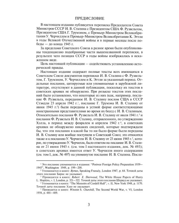 Переписка И.Сталина с У.Черчиллем, К.Эттли, Ф.Рузвельтом и Трумэном во время Великой Отечественной войны (1941-1945 гг.) (кожа)
