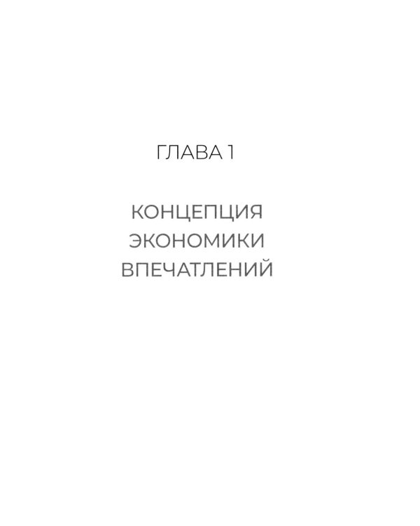 Экономика впечатлений как стратегия роста. Как создавать продукт, за который готовы платить больше