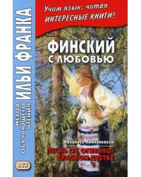 Финский с любовью. Й. Линнанкоски. Песнь об огненно-красном цветке = Johannes Linnankoski. Laulu tulipunaisesta kukasta