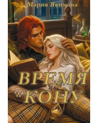 Время на кону