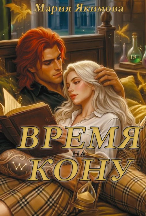 Обложка книги «Время на кону» — Якимова Мария, ISBN 9785517146502