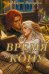 Обложка книги «Время на кону» — Якимова Мария, ISBN 9785517146502