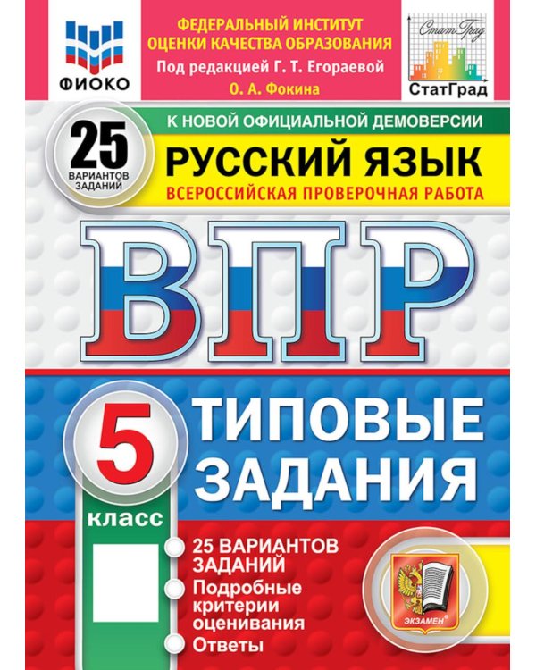 Дополнительное изображение книги «ВПР. Русский язык. 5 кл. 25 вариантов. Типовые задания»