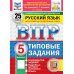 Дополнительное изображение книги «ВПР. Русский язык. 5 кл. 25 вариантов. Типовые задания»