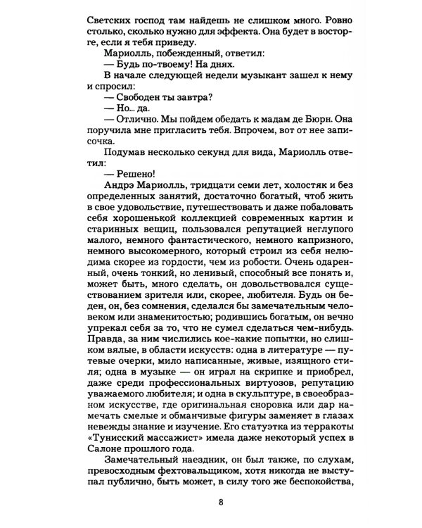 Мопассан Ги де,  С/с В 5 Т.: романы
