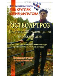 Остеоартроз. Практические рекомендации на каждый день