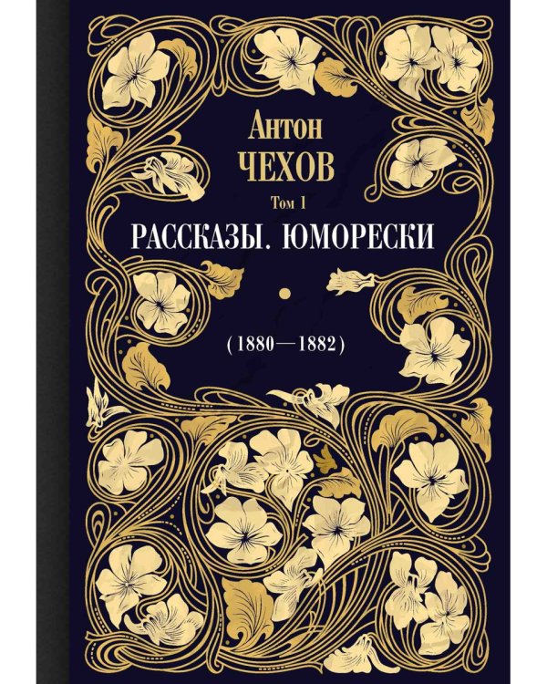 Рассказы. Юморески (1880—1882). Том 1