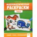 Математические раскраски: задачи. 2-е изд