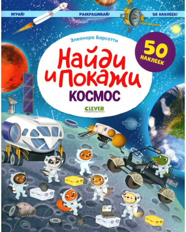 Найди и покажи. Космос. Играй! Раскрашивай! 50 наклеек