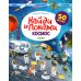 Найди и покажи. Космос. Играй! Раскрашивай! 50 наклеек