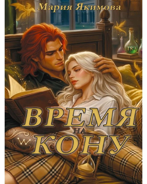 Дополнительное изображение книги «Время на кону»