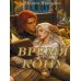 Дополнительное изображение книги «Время на кону»