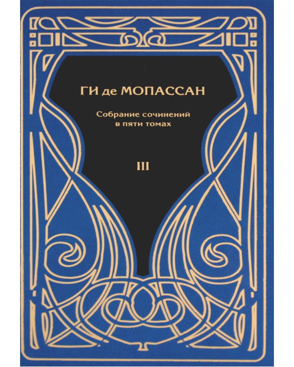 Ги де Мопассан. Собрание сочинений в 5-ти томах (количество томов: 5)