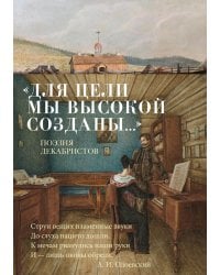 Для цели мы высокой созданы…": Поэзия декабристов
