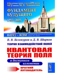 Теория взаимодействий полей: Квантовая теория поля в доступном изложении. Краткий путеводитель. 2-е изд., испр.и доп