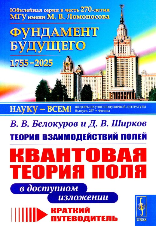 Науку - всем! Шедевры научно-популярной литературы (физика) Теория взаимодействий полей: Квантовая теория поля в доступном изложении. Краткий путеводитель. 2-е изд., испр.и доп