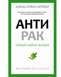Антирак. Новый образ жизни
