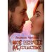 Мое везучее (не) счастье