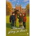 "Конная академия "Оседлать мечту" Поймать удачу за хвост
