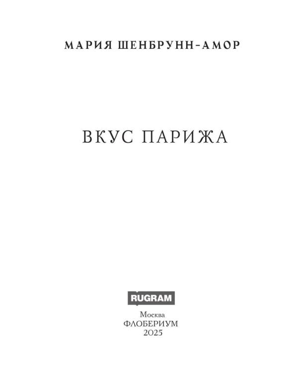 Вкус Парижа