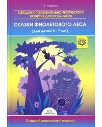 Методика познавательно-творческого развития дошкольников.Сказки фиолетового леса для детей 5-7л.