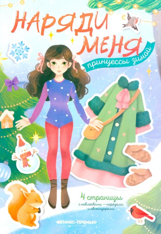 Наряди меня Принцессы зимой: книжка с наклейками