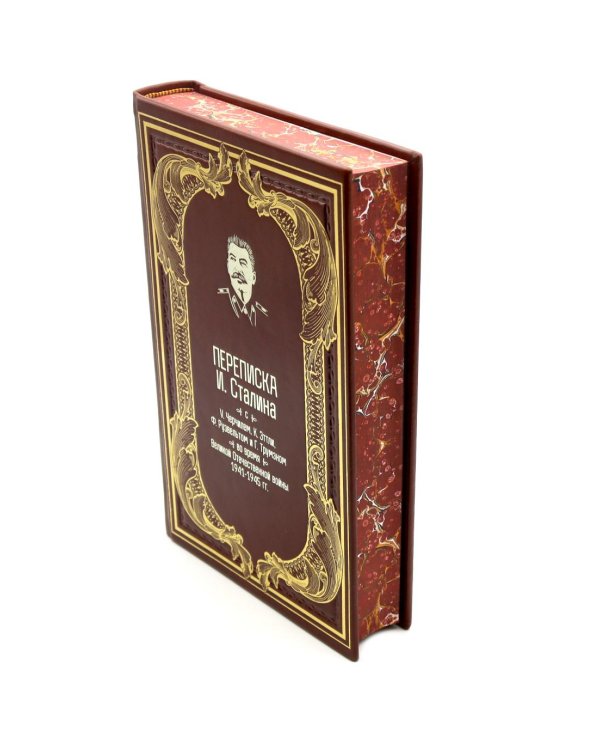 Переписка И.Сталина с У.Черчиллем, К.Эттли, Ф.Рузвельтом и Трумэном во время Великой Отечественной войны (1941-1945 гг.) (кожа)