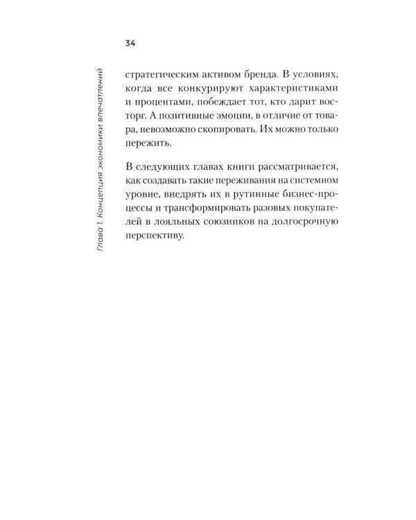Экономика впечатлений как стратегия роста. Как создавать продукт, за который готовы платить больше