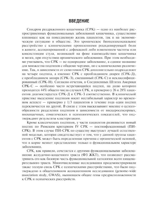 Синдром раздраженного кишечника и СРК-подобные синдромы