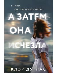 А затем она исчезла