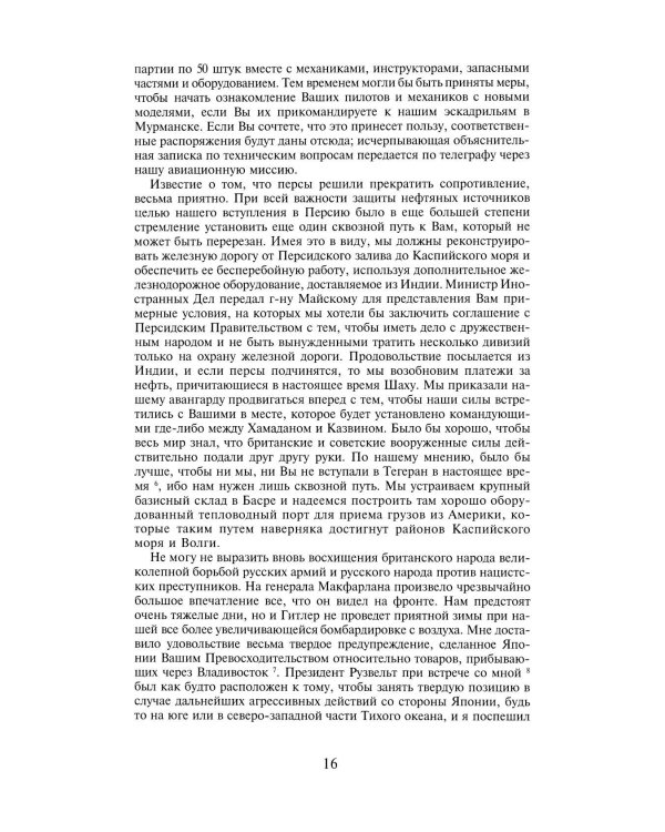 Переписка И.Сталина с У.Черчиллем, К.Эттли, Ф.Рузвельтом и Трумэном во время Великой Отечественной войны (1941-1945 гг.) (кожа)
