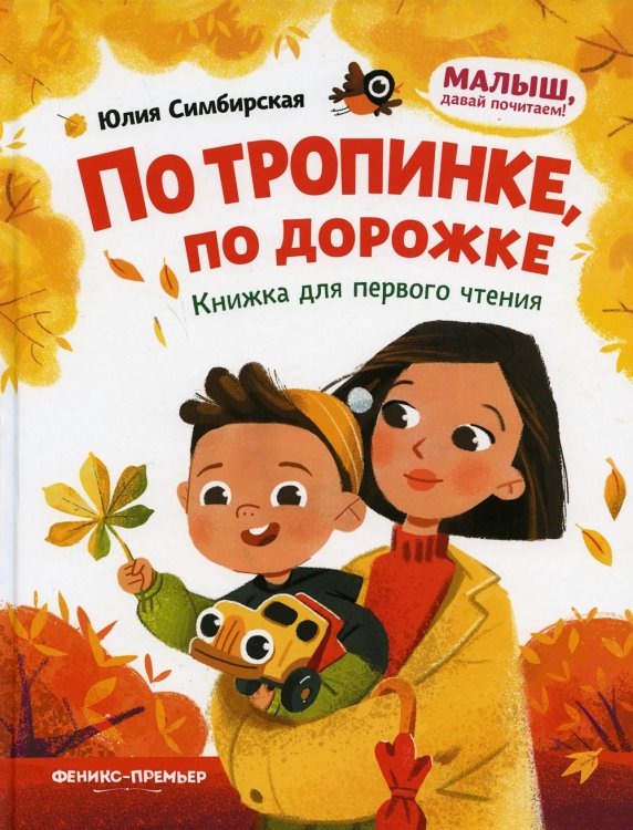 По тропинке, по дорожке. Книжка для первого чтения