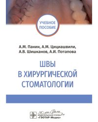 Швы в хирургической стоматологии: Учебное пособие