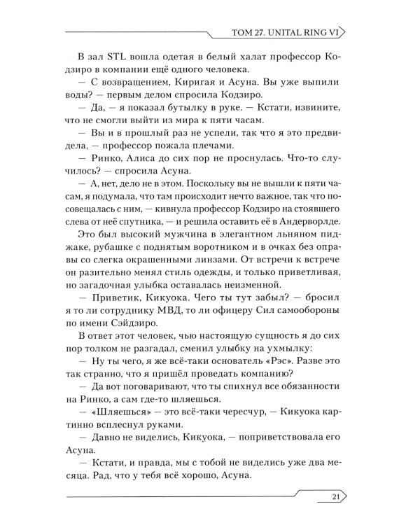 Sword Art Online. Т. 27: Unital Ring VI: ранобэ