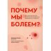 Почему мы болеем? Какая скрытая причина лежит в основе большинства хронических заболеваний и как с ней бороться Почему мы болеем? Какая скрытая причина лежит в основе большинства хронических заболеваний и как с ней бороться